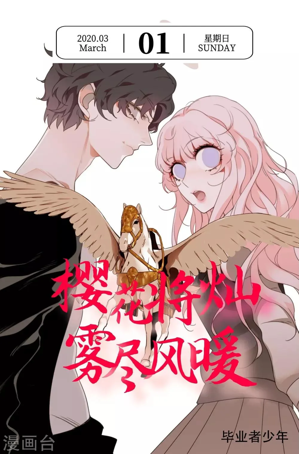 第61话 3月1日 第1页