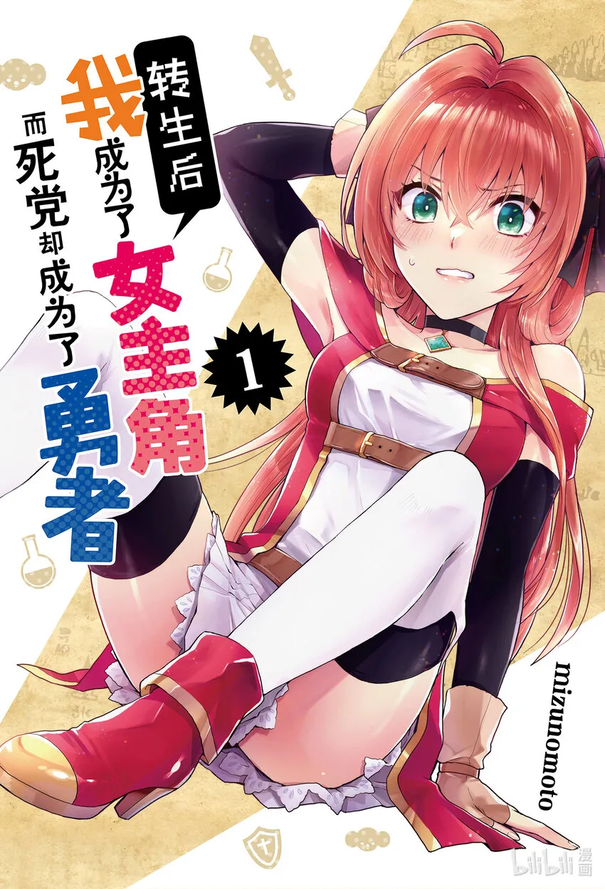 第1话 我成为了女主角而死党却成为了勇者 第1页