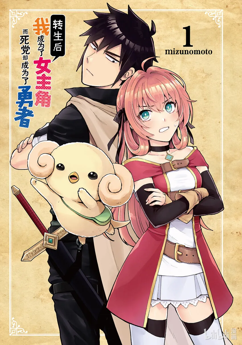 第1话 我成为了女主角而死党却成为了勇者 第2页