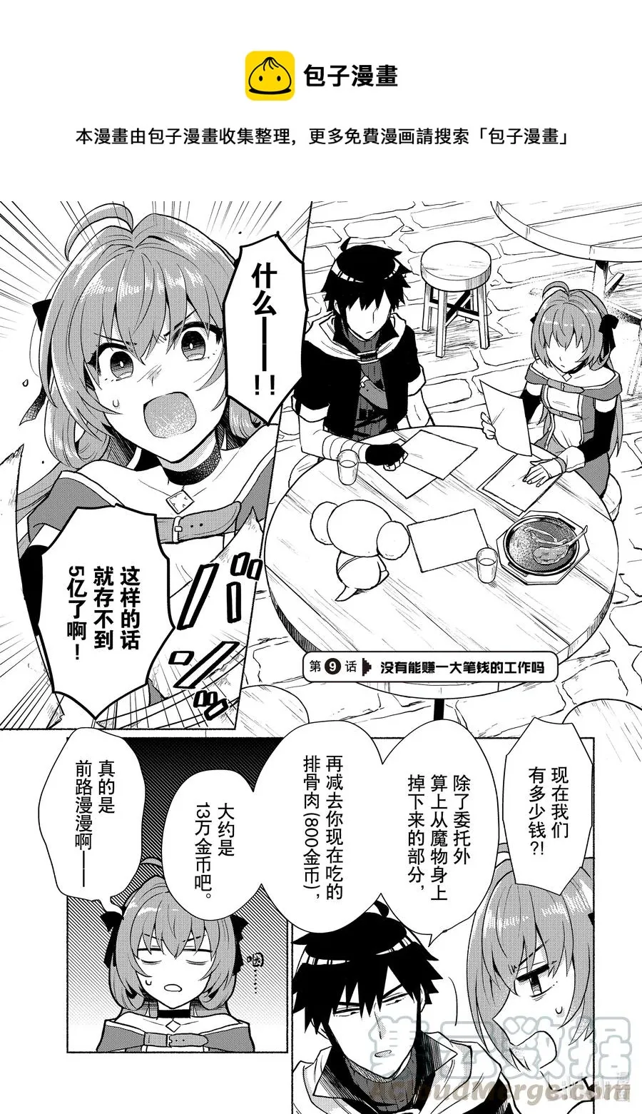 第9话 没有能赚一大笔钱的工作吗 第1页