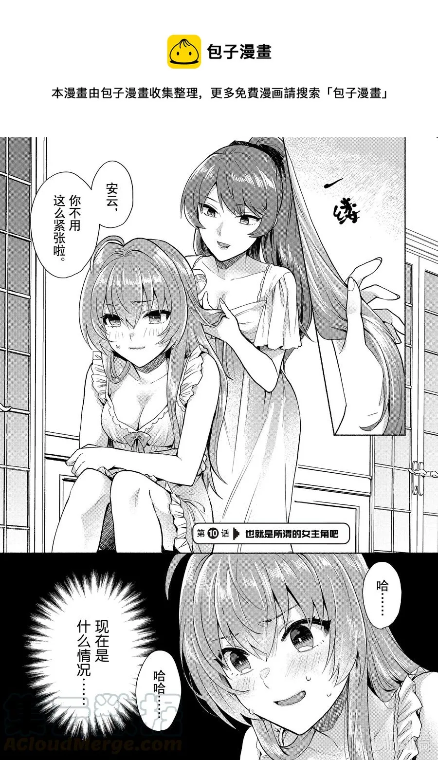 第10话 也就是所谓的女主角吧 第1页