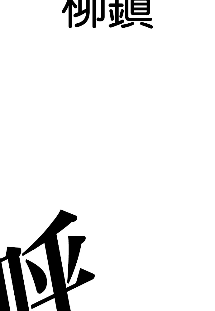 [第591话] 打倒一姟会 [04] 第244页
