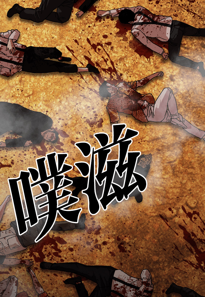 [第591话] 打倒一姟会 [04] 第253页