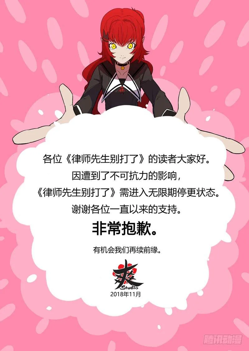 律师先生停更公告 第1页