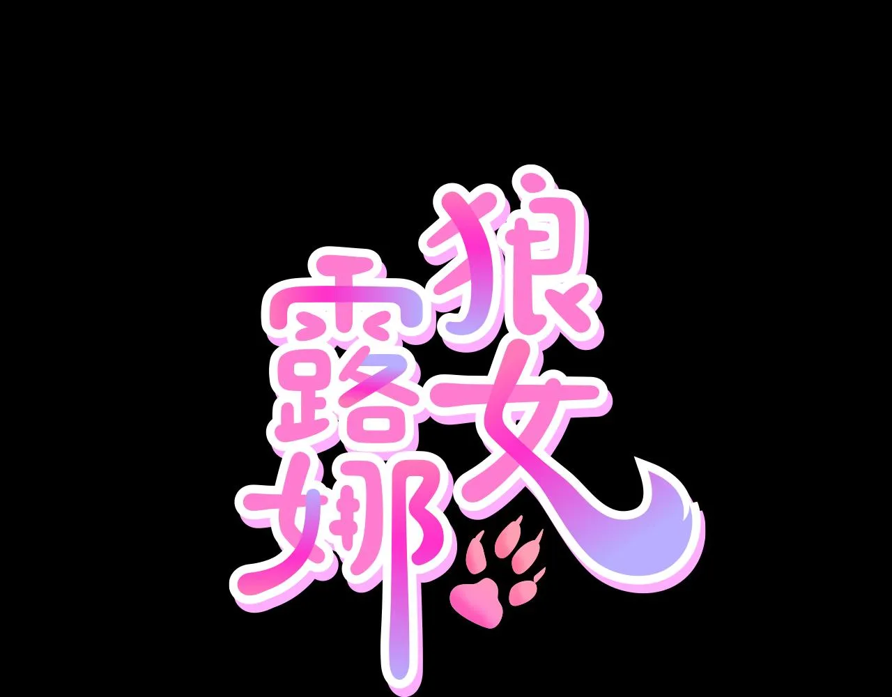第26话我们的新家 第47页