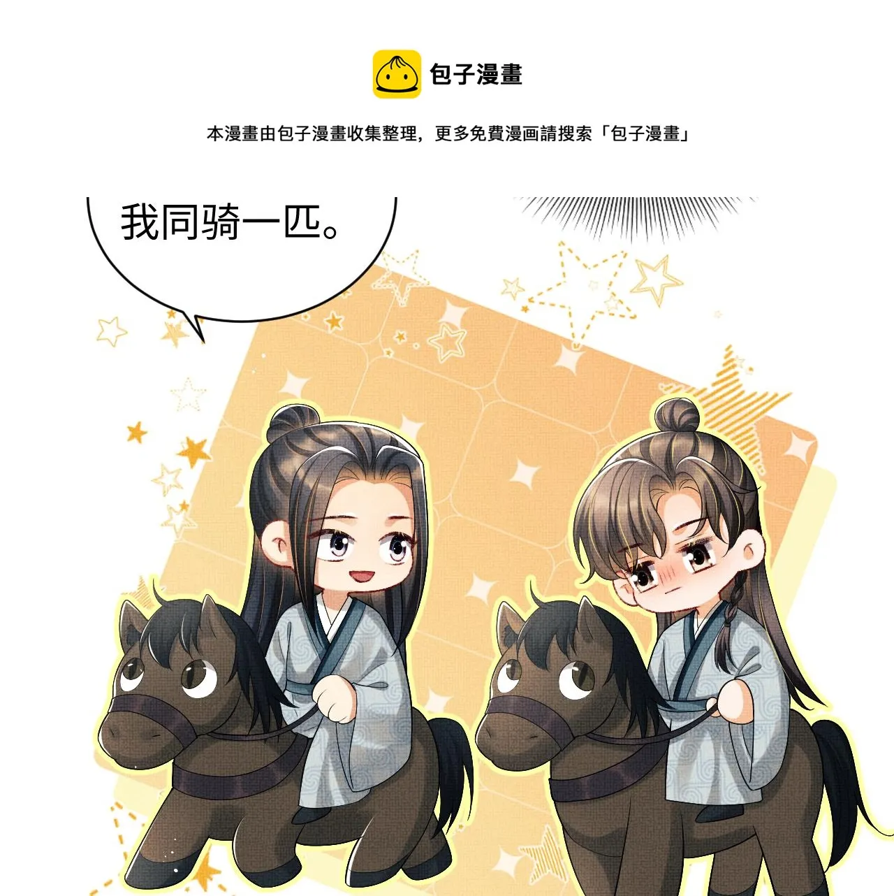 第93话 成王夫夫感情真好！ 第93页