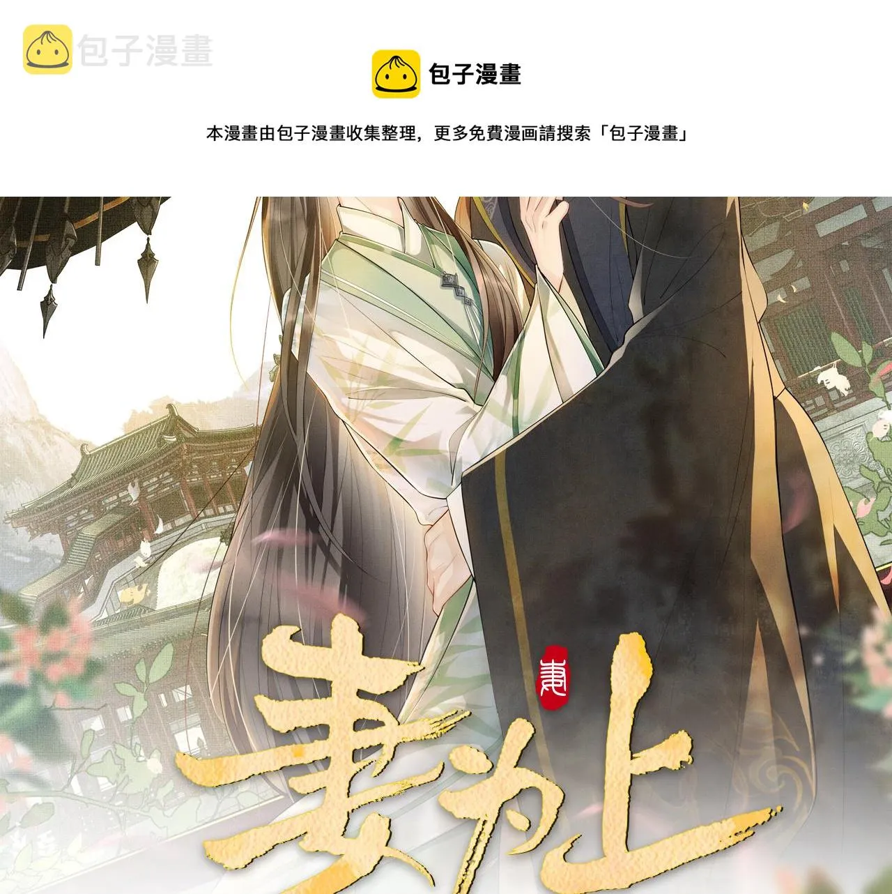 第91话 幸而有君相伴 第9页