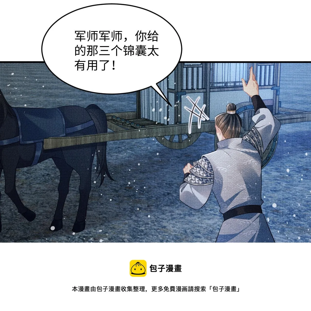 第89话 竟然公主抱军师！ 第25页