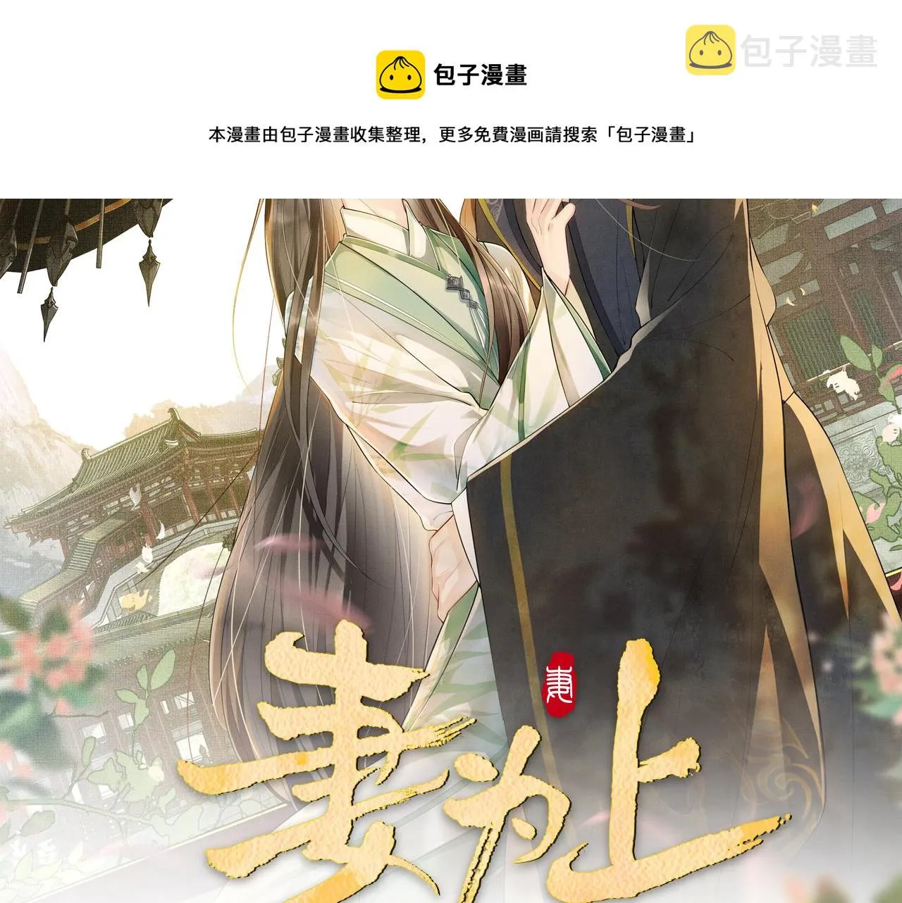 第87话 君清最心疼的是我！ 第9页