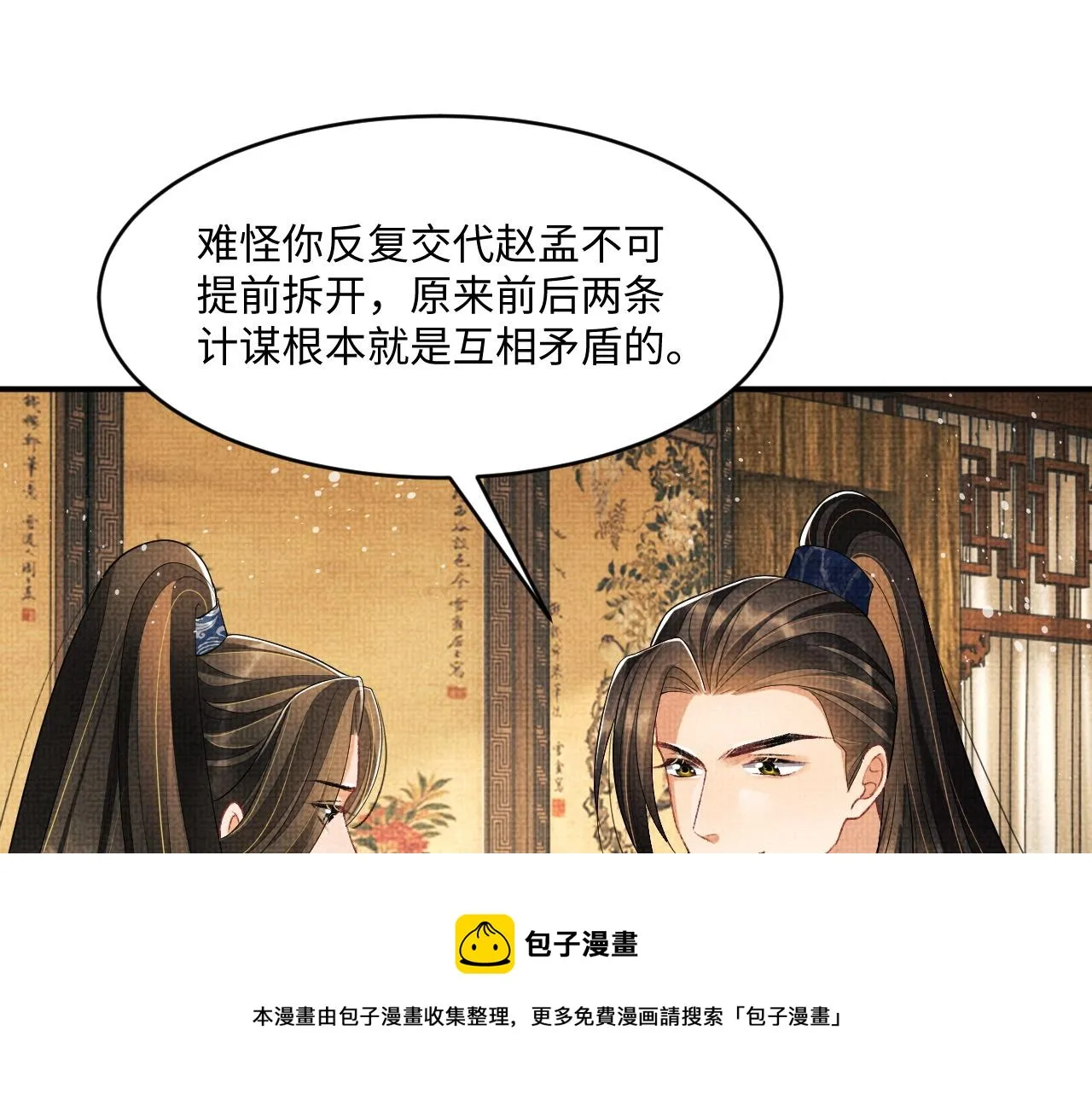 第87话 君清最心疼的是我！ 第25页