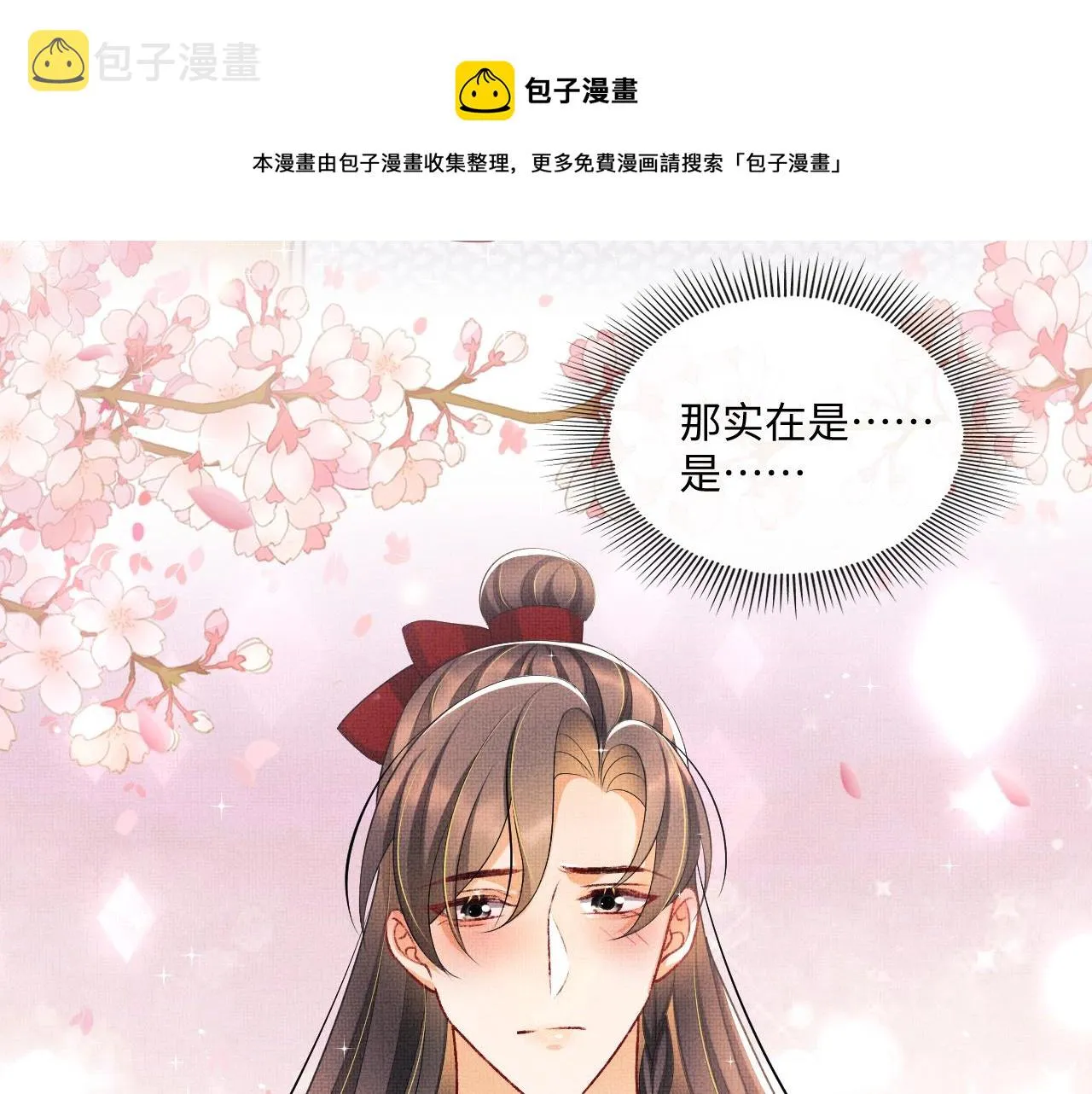 第87话 君清最心疼的是我！ 第73页