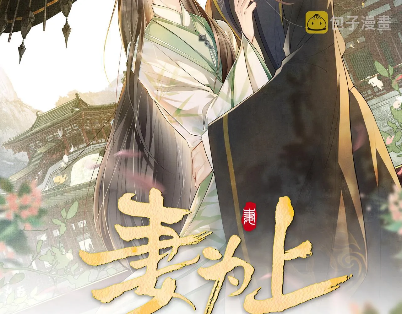 第85话 君清被推倒了？ 第7页