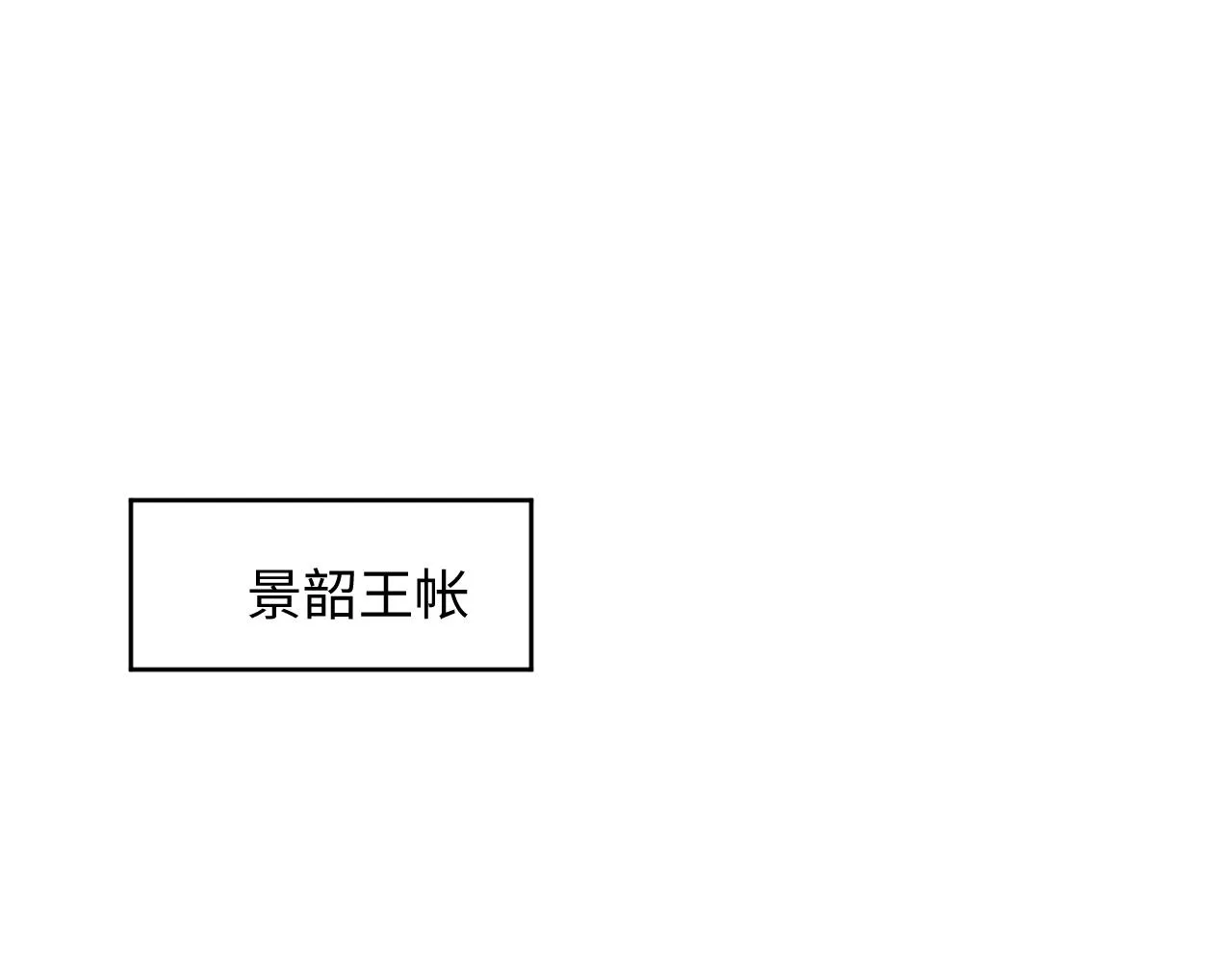 第84话 王爷为何在军师帐？ 第29页