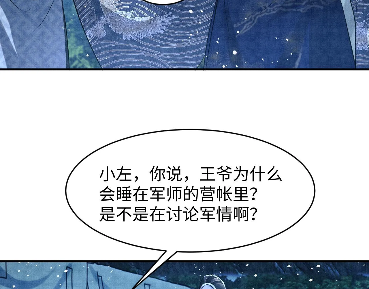 第84话 王爷为何在军师帐？ 第57页