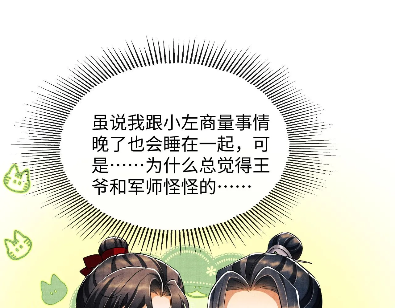 第84话 王爷为何在军师帐？ 第59页