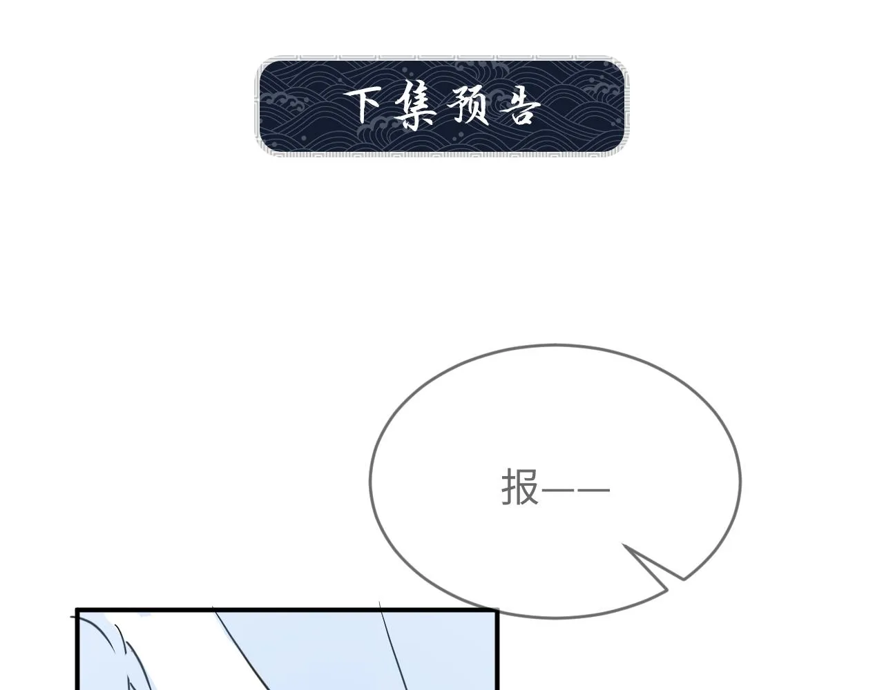 第84话 王爷为何在军师帐？ 第88页