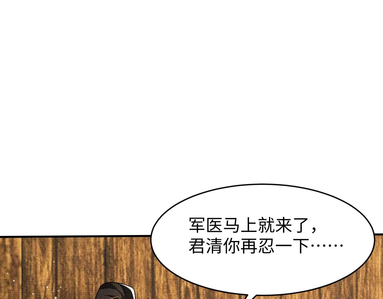 第81话 君清受伤 第30页