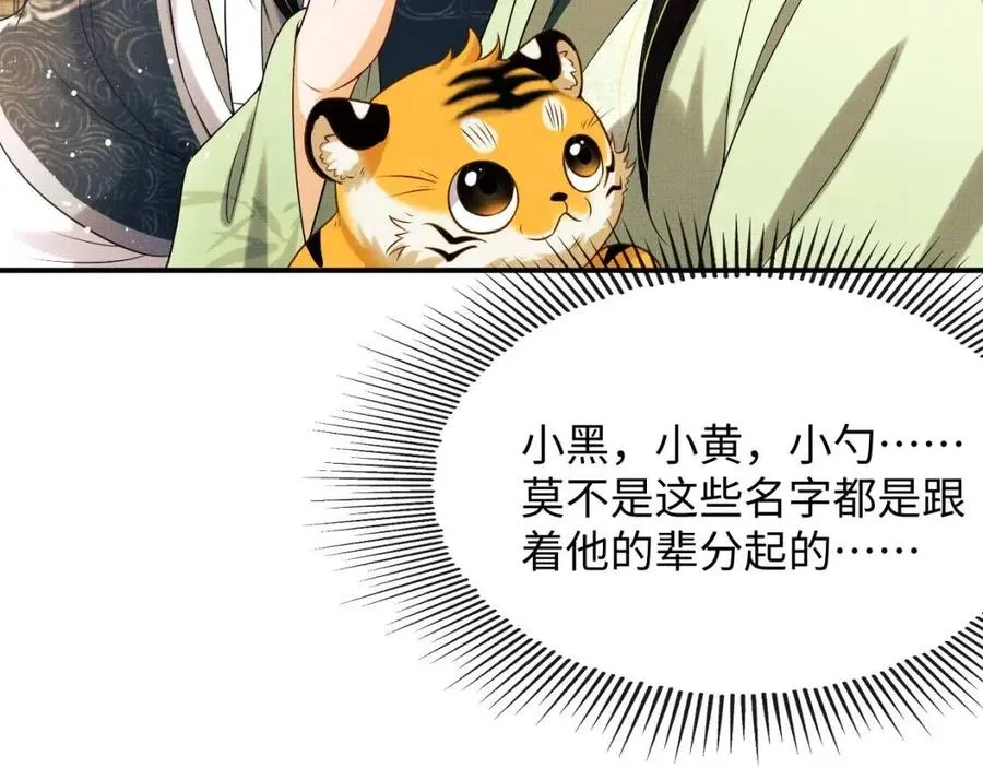 第75话 虎仔仔的占有欲！ 第26页