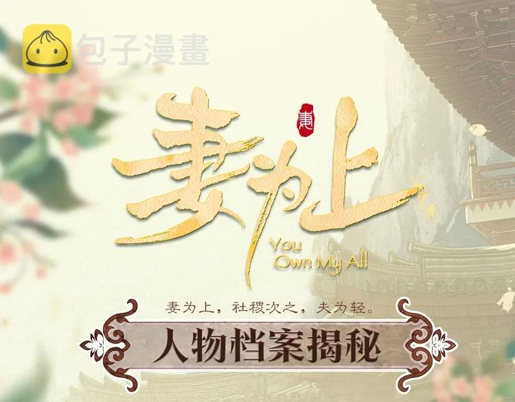 妻为上人物档案揭秘 第1页