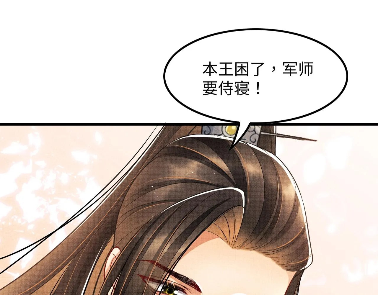 第62话 本王要军师侍寝 第71页