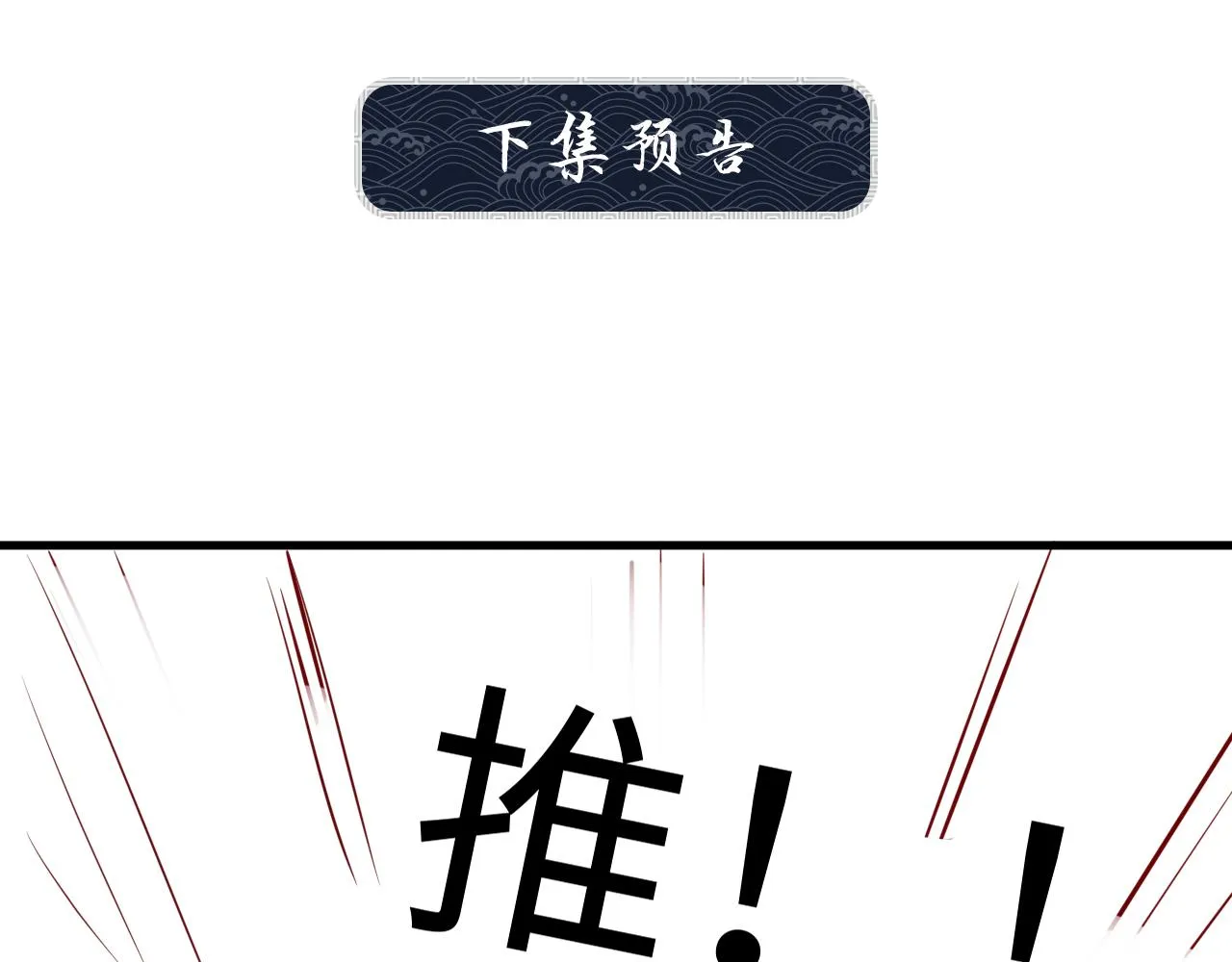 第62话 本王要军师侍寝 第91页