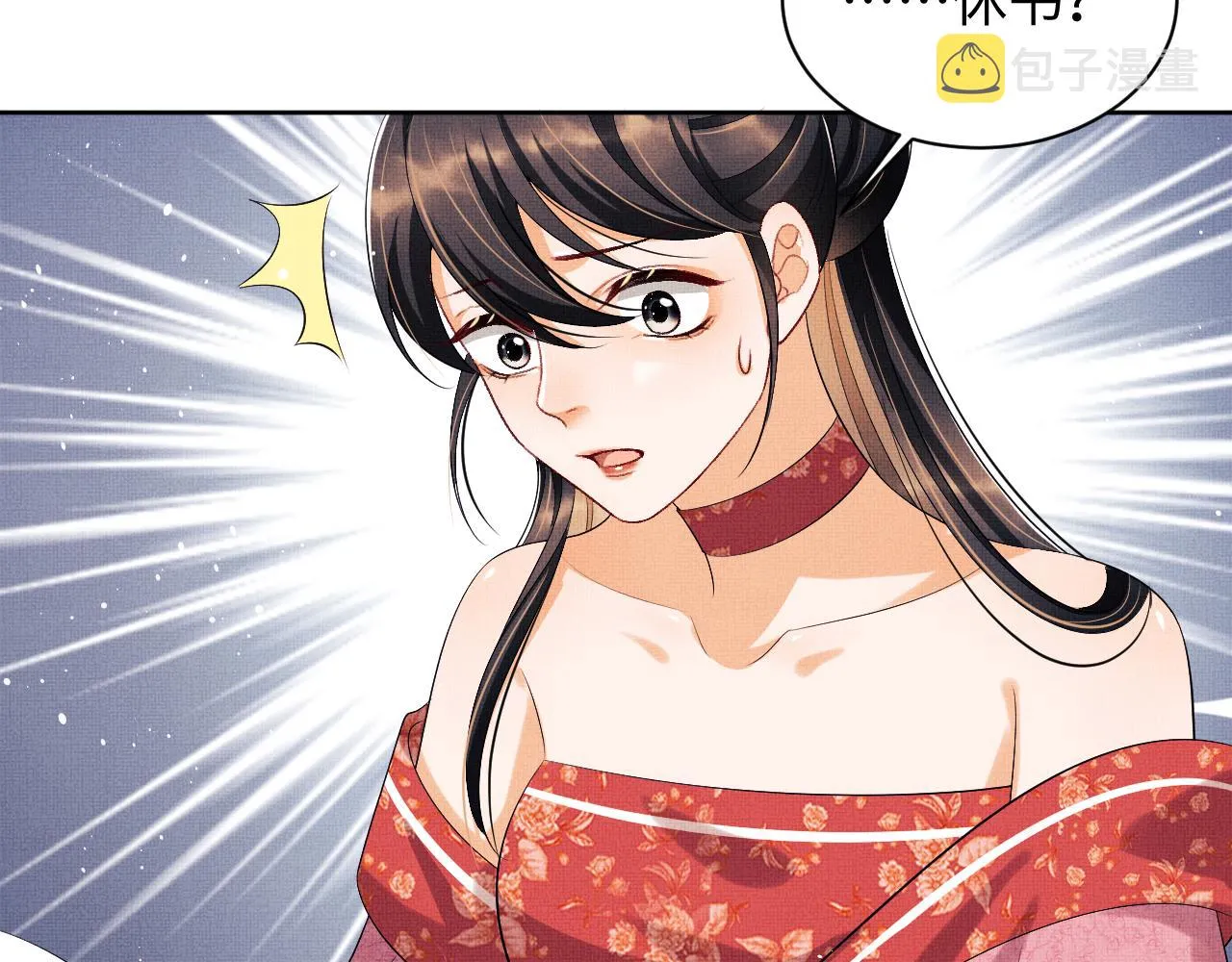 第106话 不许你纳妾 第4页