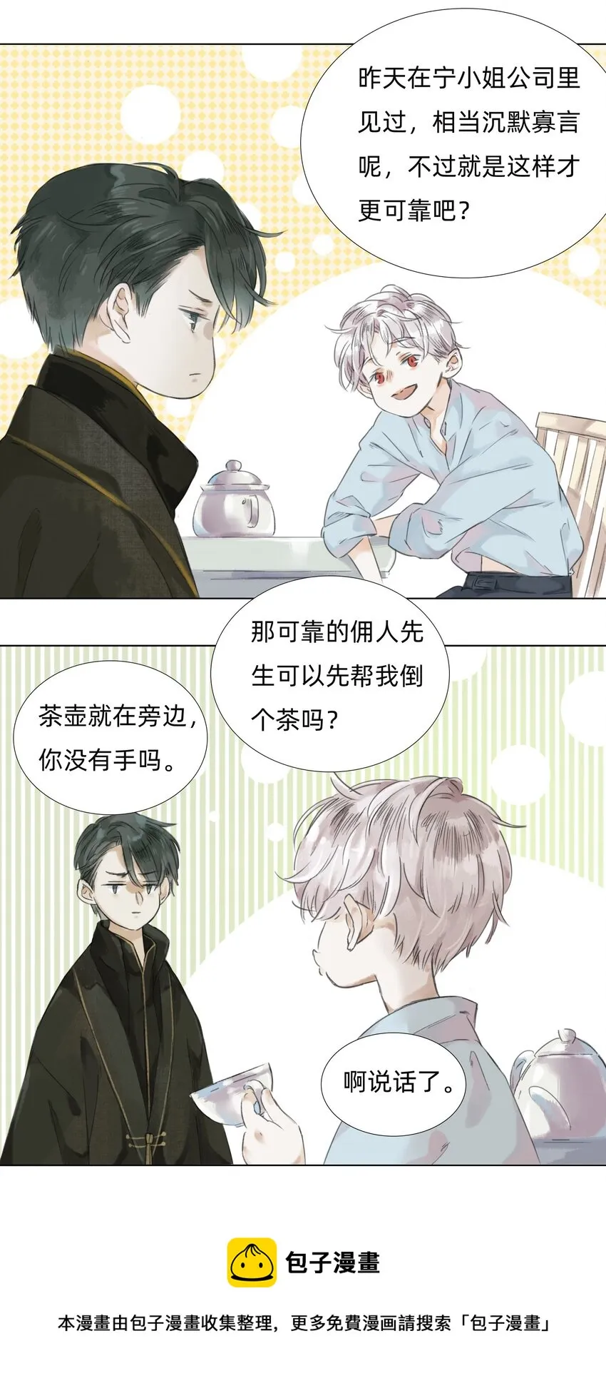 008 夫人们的下午茶 第21页