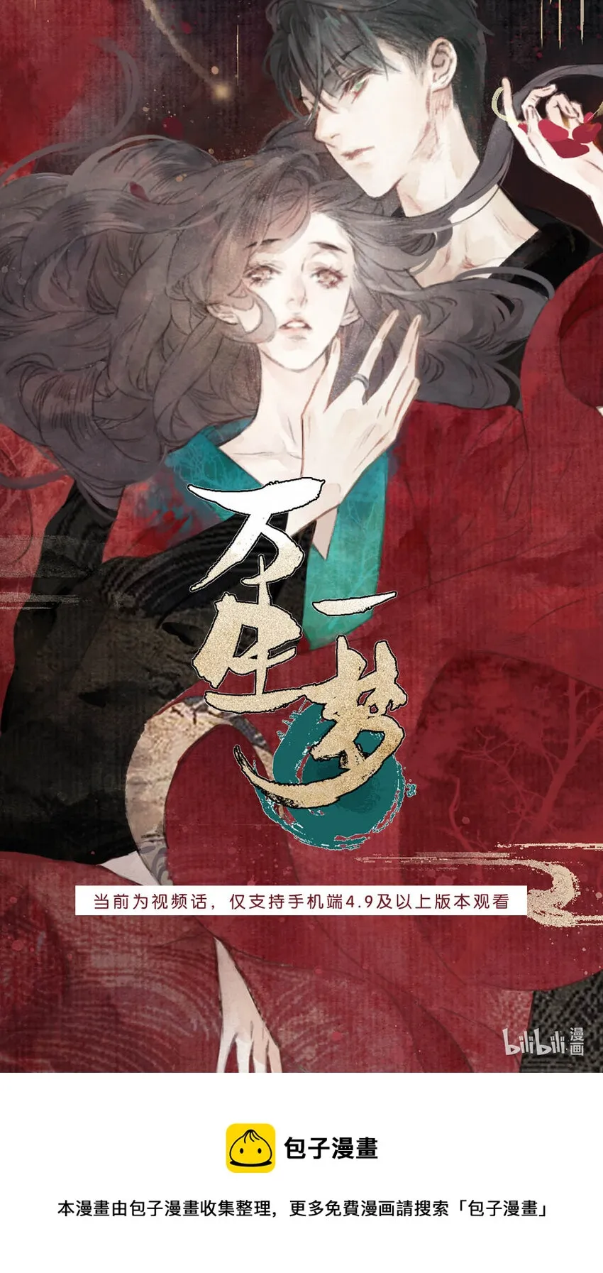 视频预告 《万生一梦》视频预告上线~ 第1页