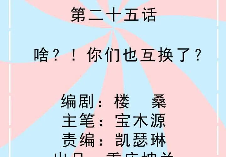 第25话 啥？！你们也互换了？ 第2页