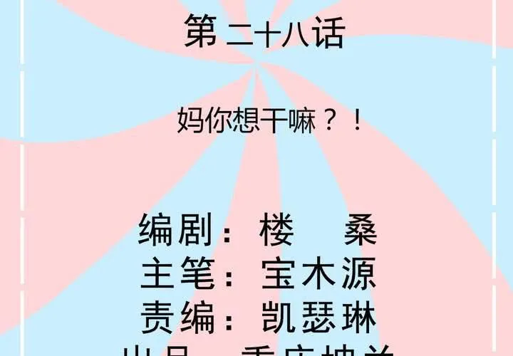 第28话 妈你想干嘛？！ 第2页