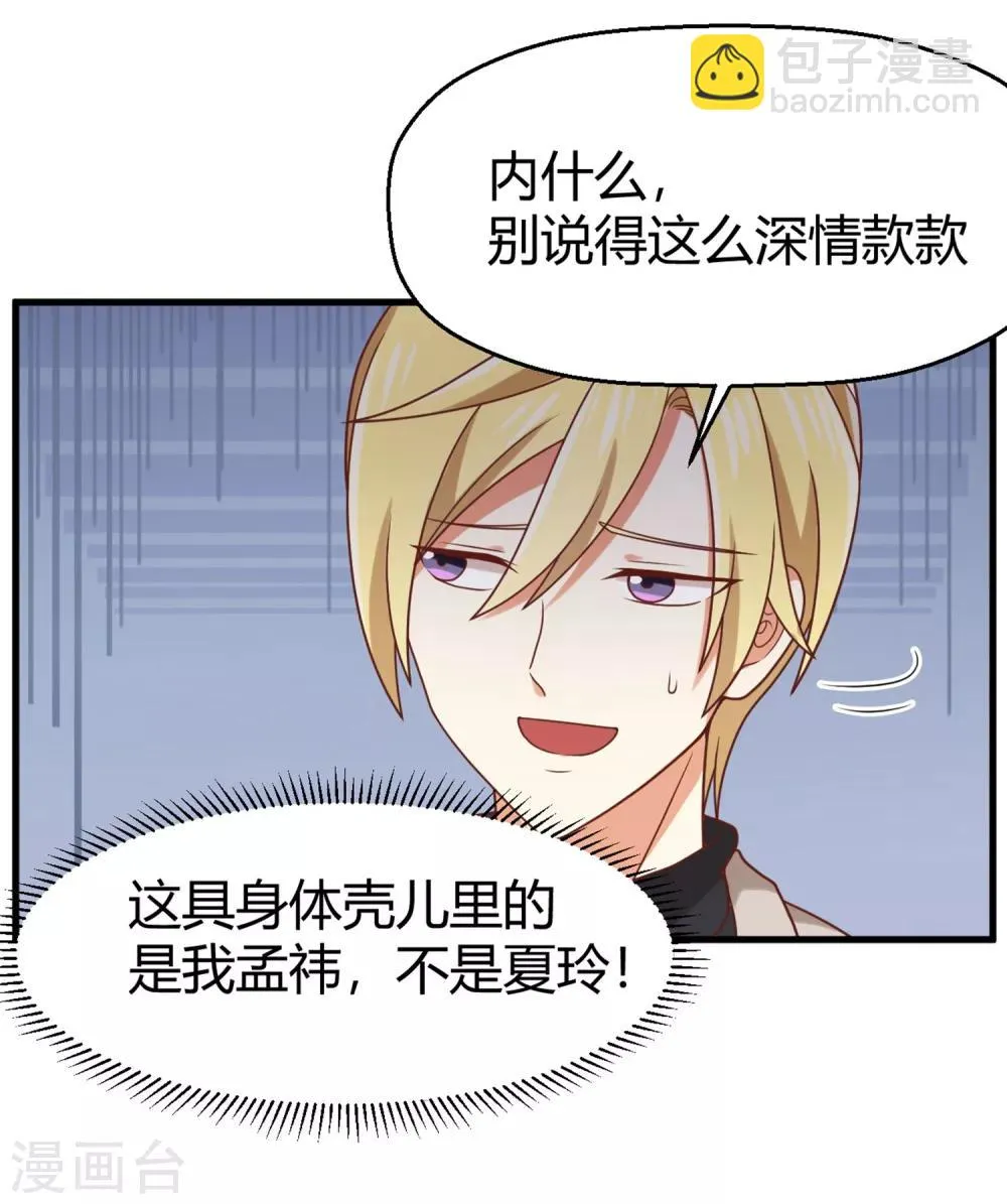 第136话 孟祎被苏望暖心告白？！ 第23页