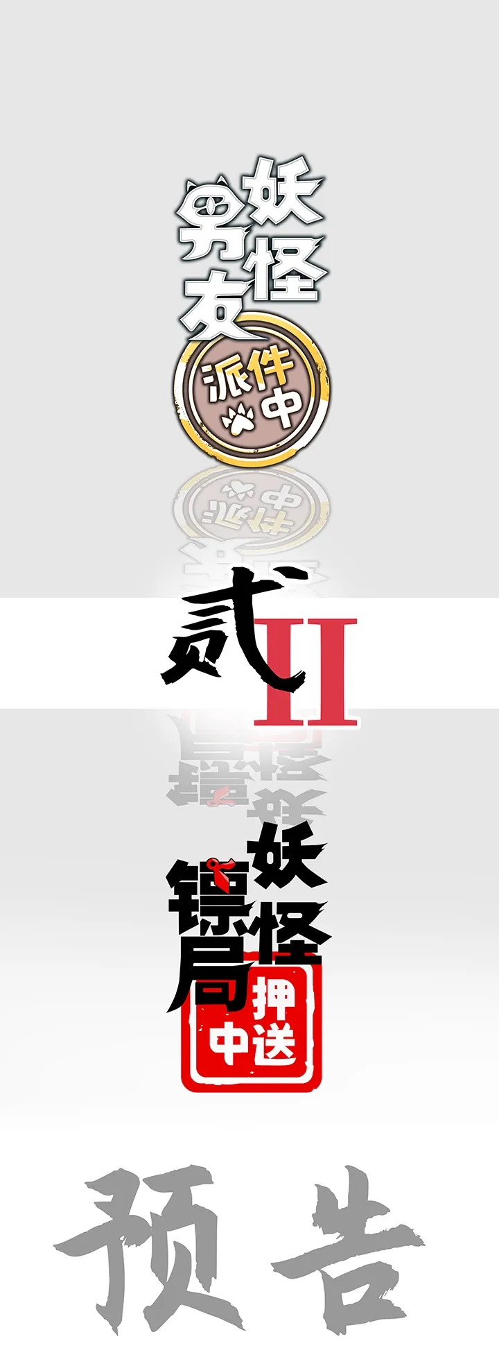 妖怪镖局押送中序章 第24页