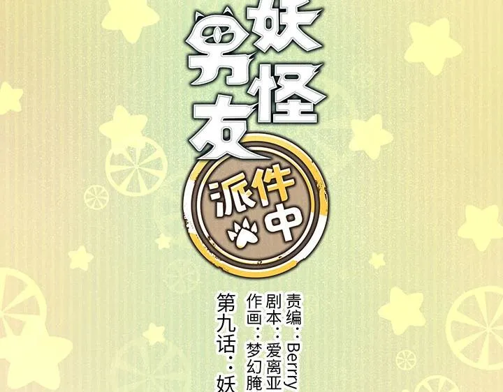09 妖怪男友逃跑中 第6页