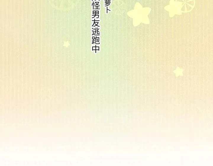 09 妖怪男友逃跑中 第7页