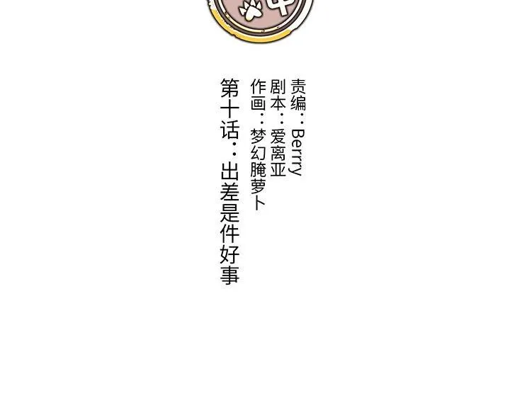 10 出差是件好事 第6页
