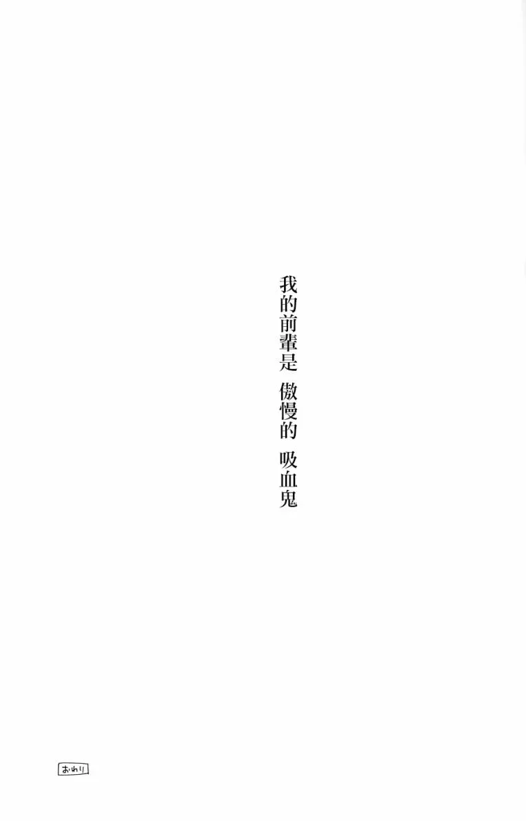 吸血鬼酱后辈酱 番外篇 第26页