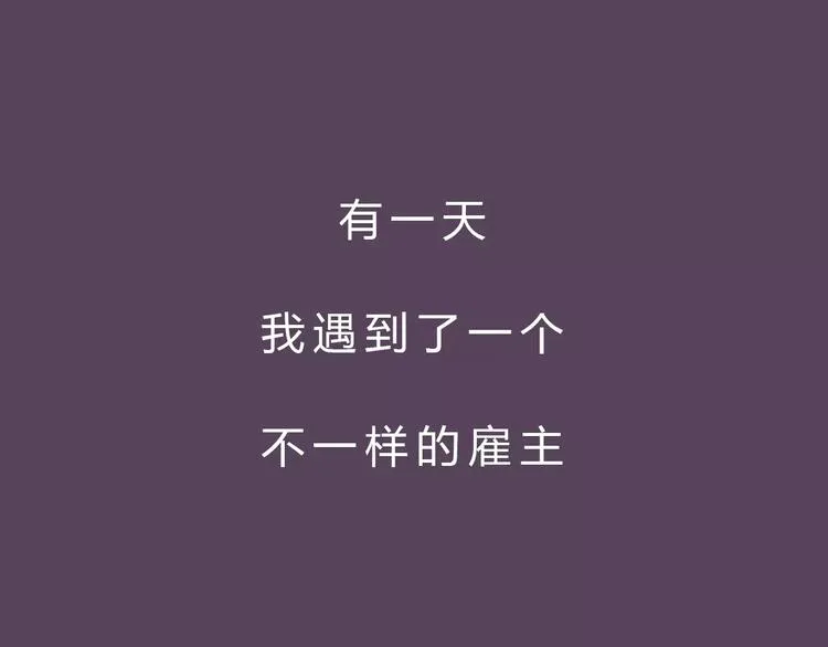 序章 奇葩雇主 第11页