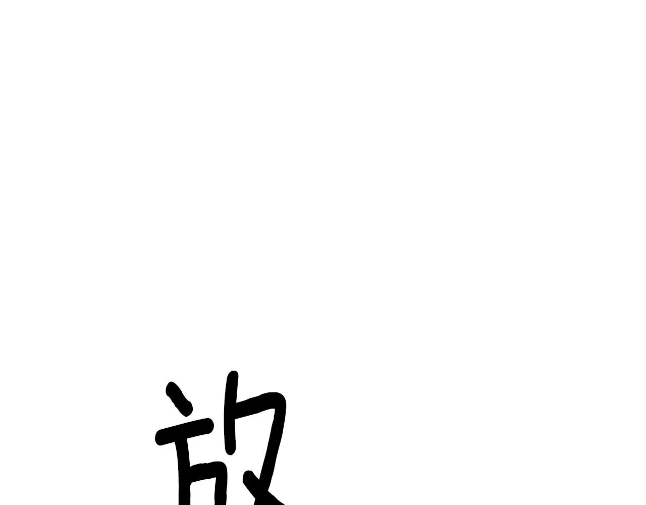 第1话 我重生了？ 第178页