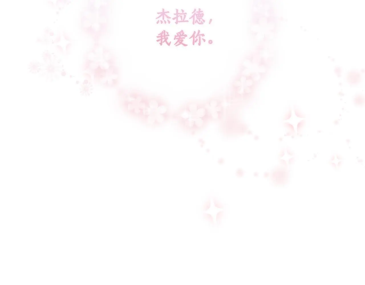 完结篇 成为我的妻子 第227页