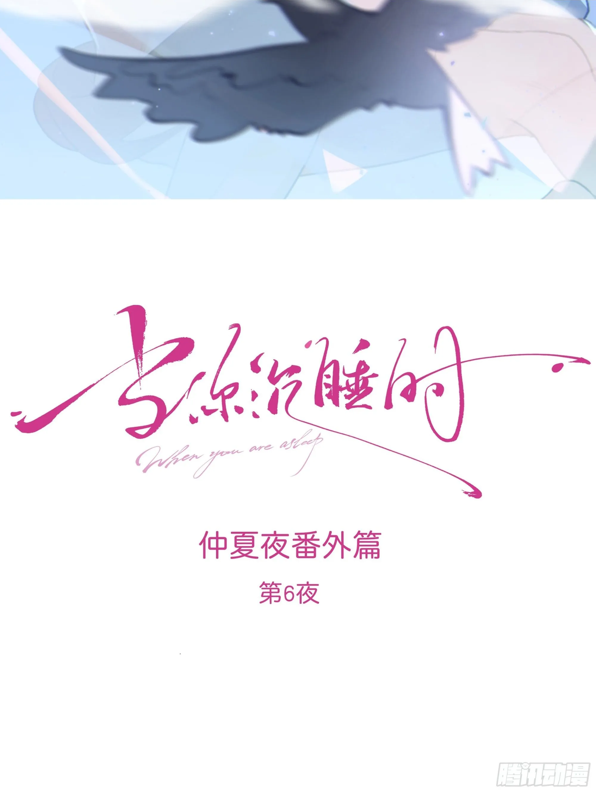仲夏夜番外 第六夜 第2页