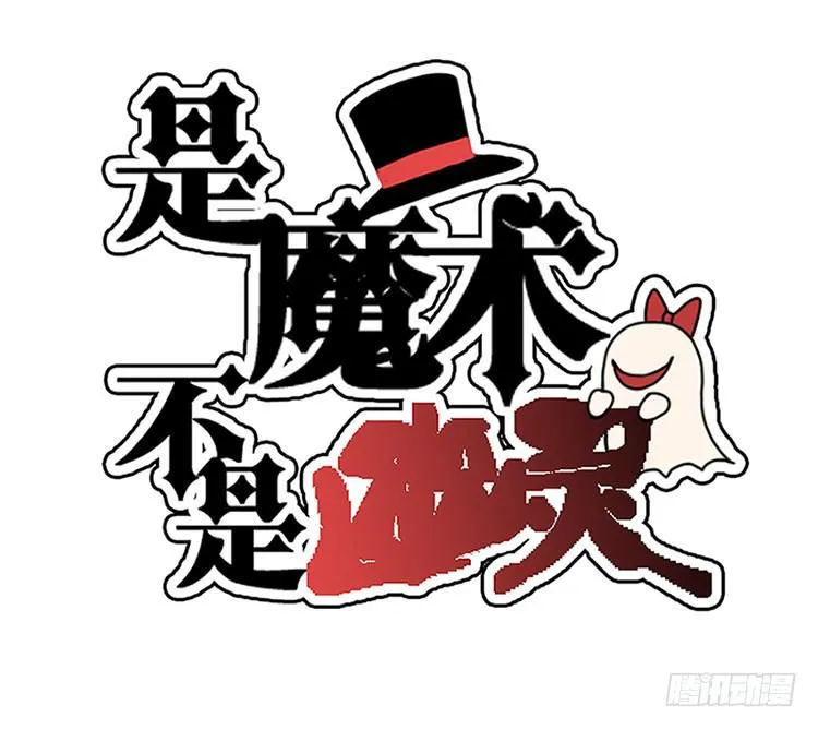 是魔术，不是玫瑰花！ 第2页