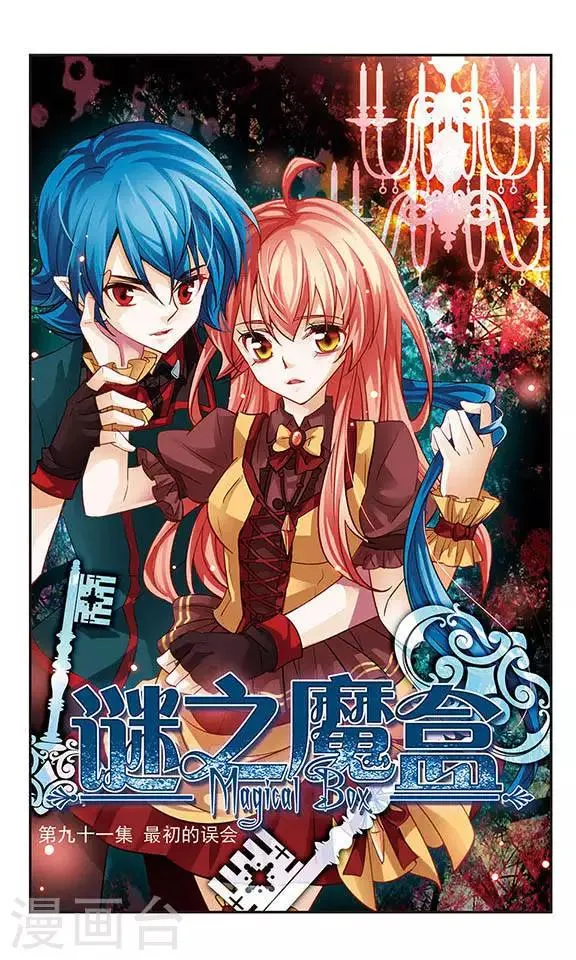 第91话 最初的误会 第1页