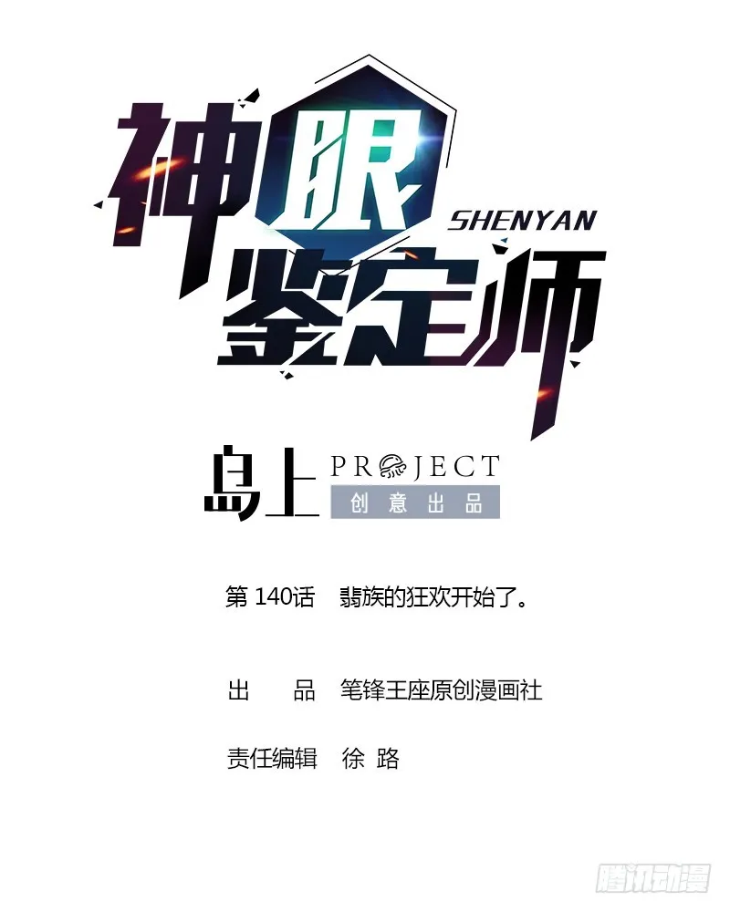 第140话 翡族的狂欢开始了。 第1页
