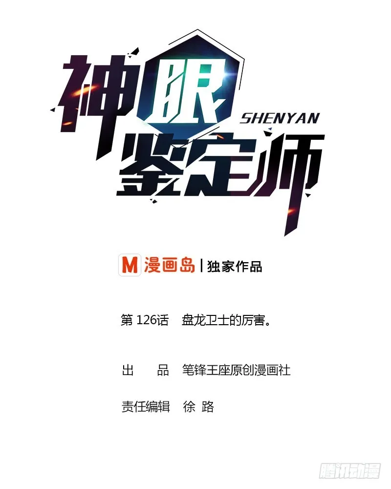 第126话 盘龙卫士的厉害。 第1页