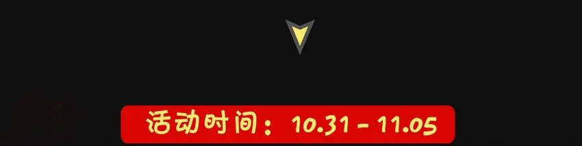 活动 万圣节番外 第29页
