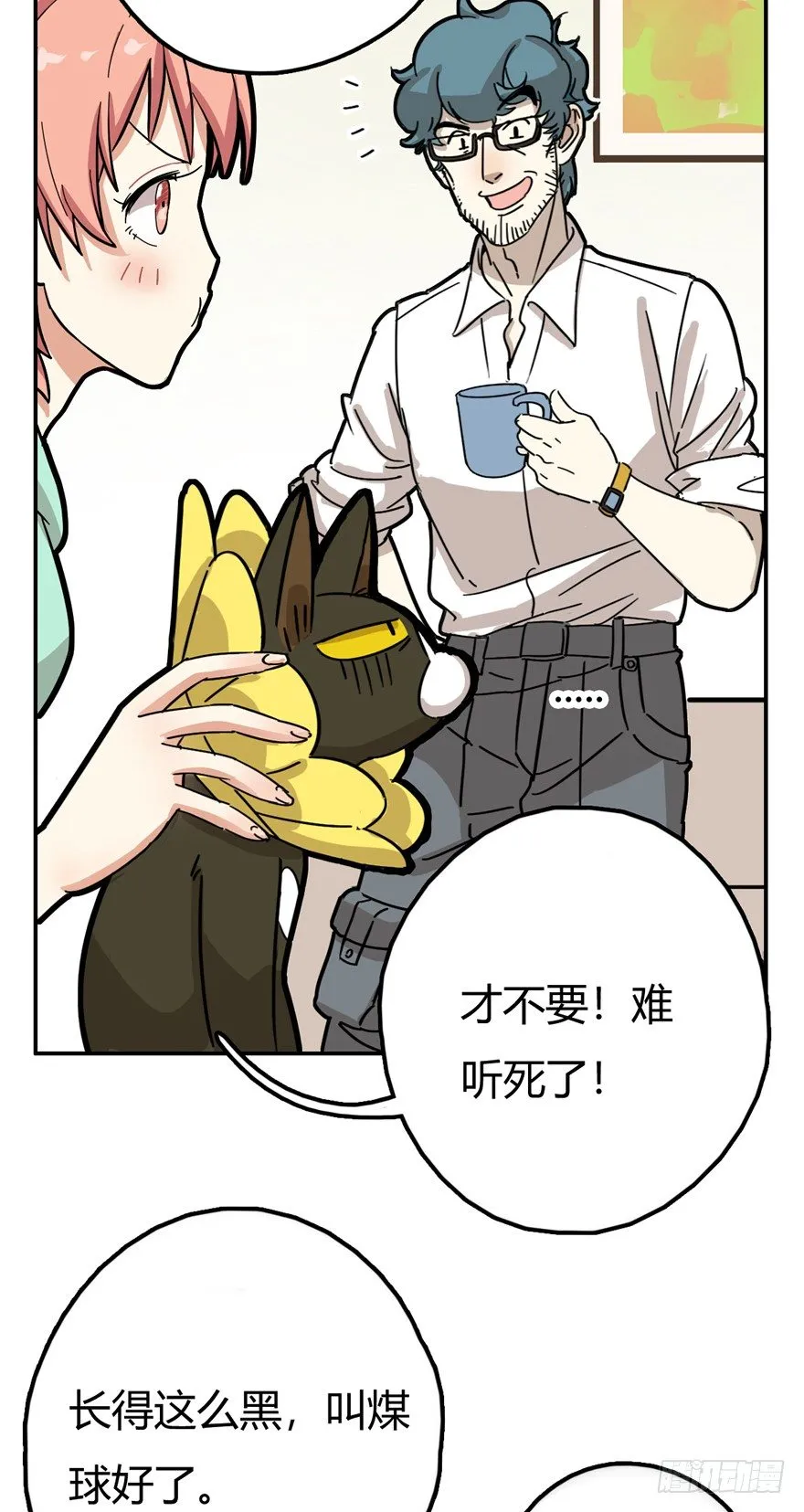 第9爪 起名真难 第13页