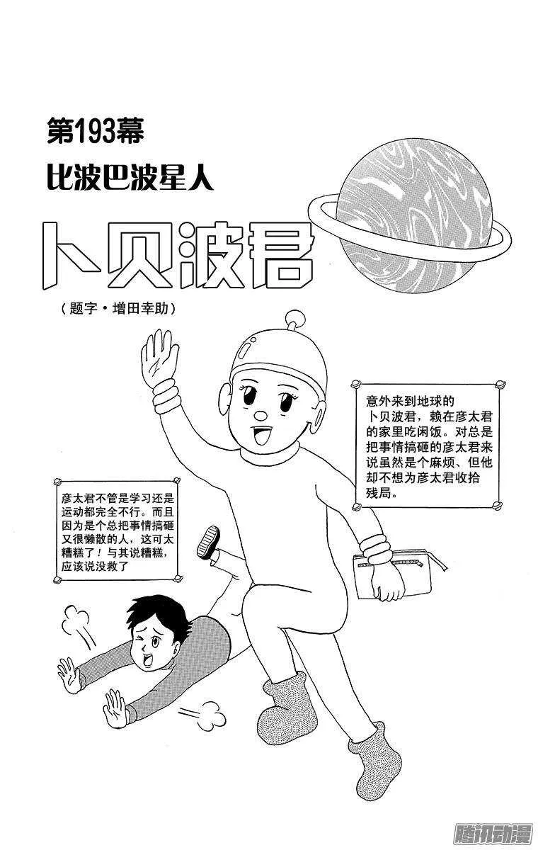 第193幕 比波巴波星人·卜贝波 第1页
