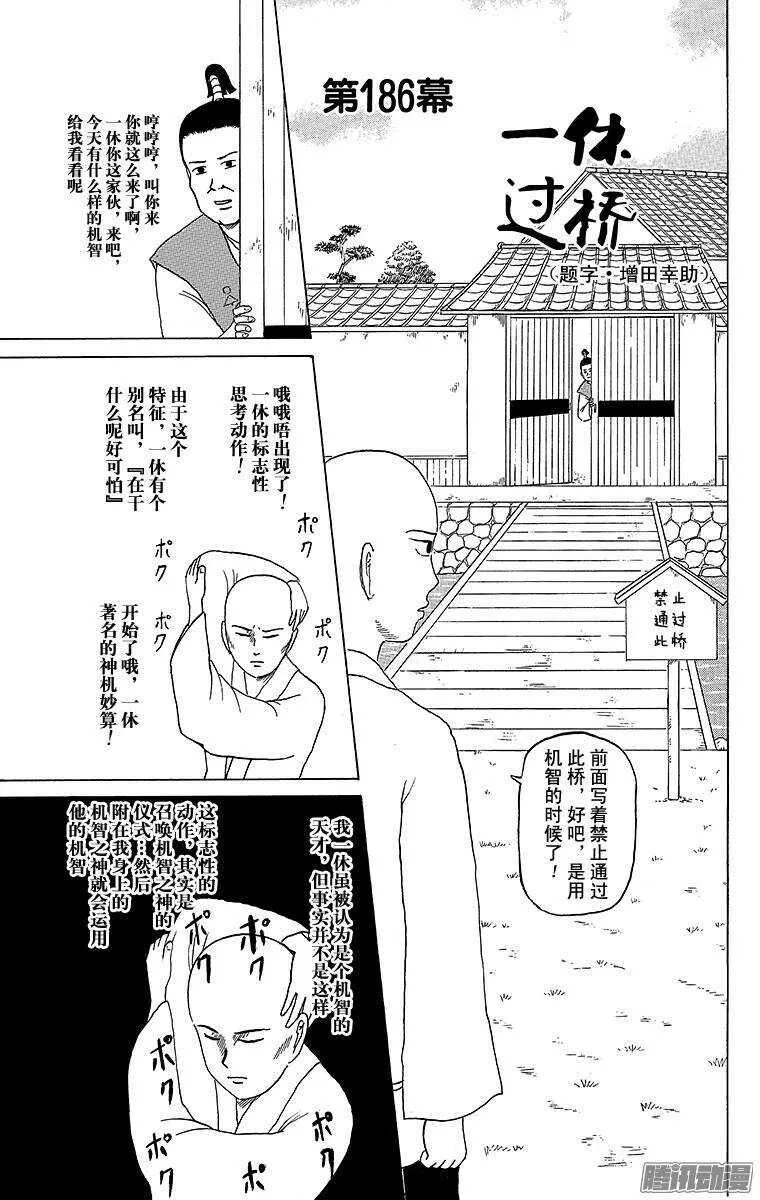 第186幕 一休过桥 第1页