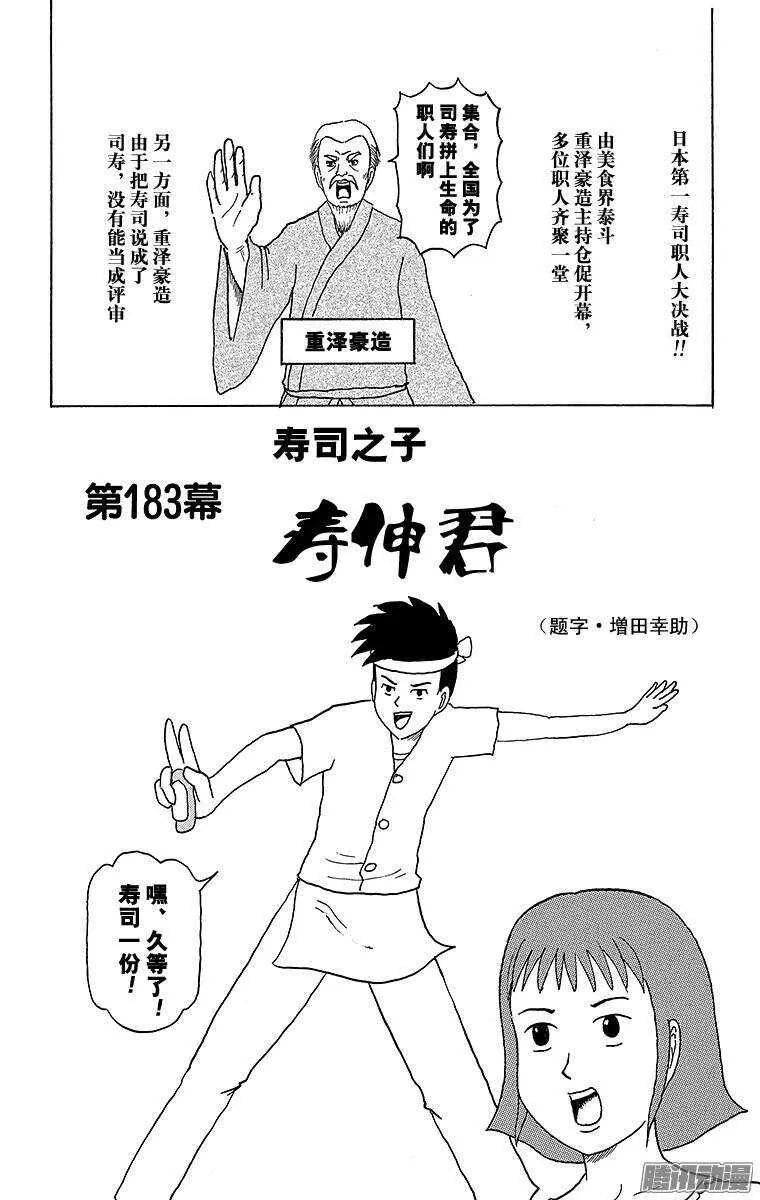 第183幕 寿司之子！寿伸君 第1页