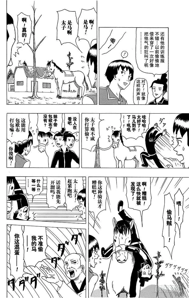 第4幕 圣德太子与小野妹子—马— 第8页